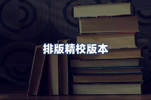 排版精校版本