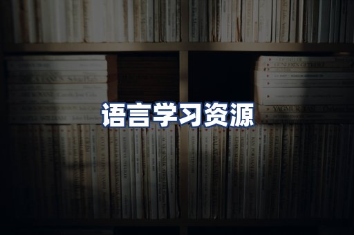 语言学习资源