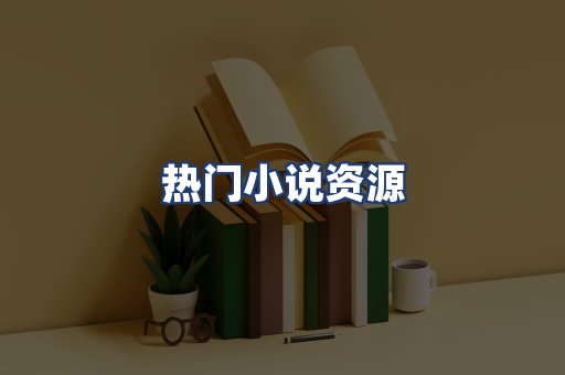 热门小说资源